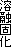 溶融固化