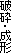 破砕・成形