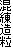 混練造粒