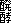醗酵