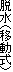 脱水(移動式)