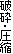 破砕・圧縮