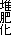 堆肥化