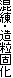 混練・造粒固化