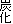 炭化