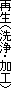 再生(洗浄・加工)