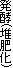 y(͔쉻)