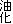 油化