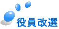 役員改選