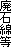 廃石綿等