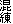 混練