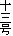 十三号