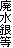 廃水銀等