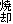 �ċp