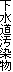 下水道汚染物