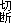 切断