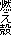 燃え殻