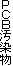 PCB汚染物