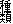 種類