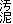 汚泥
