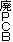 廃PCB