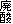 廃酸