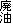 廃油