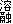 溶融
